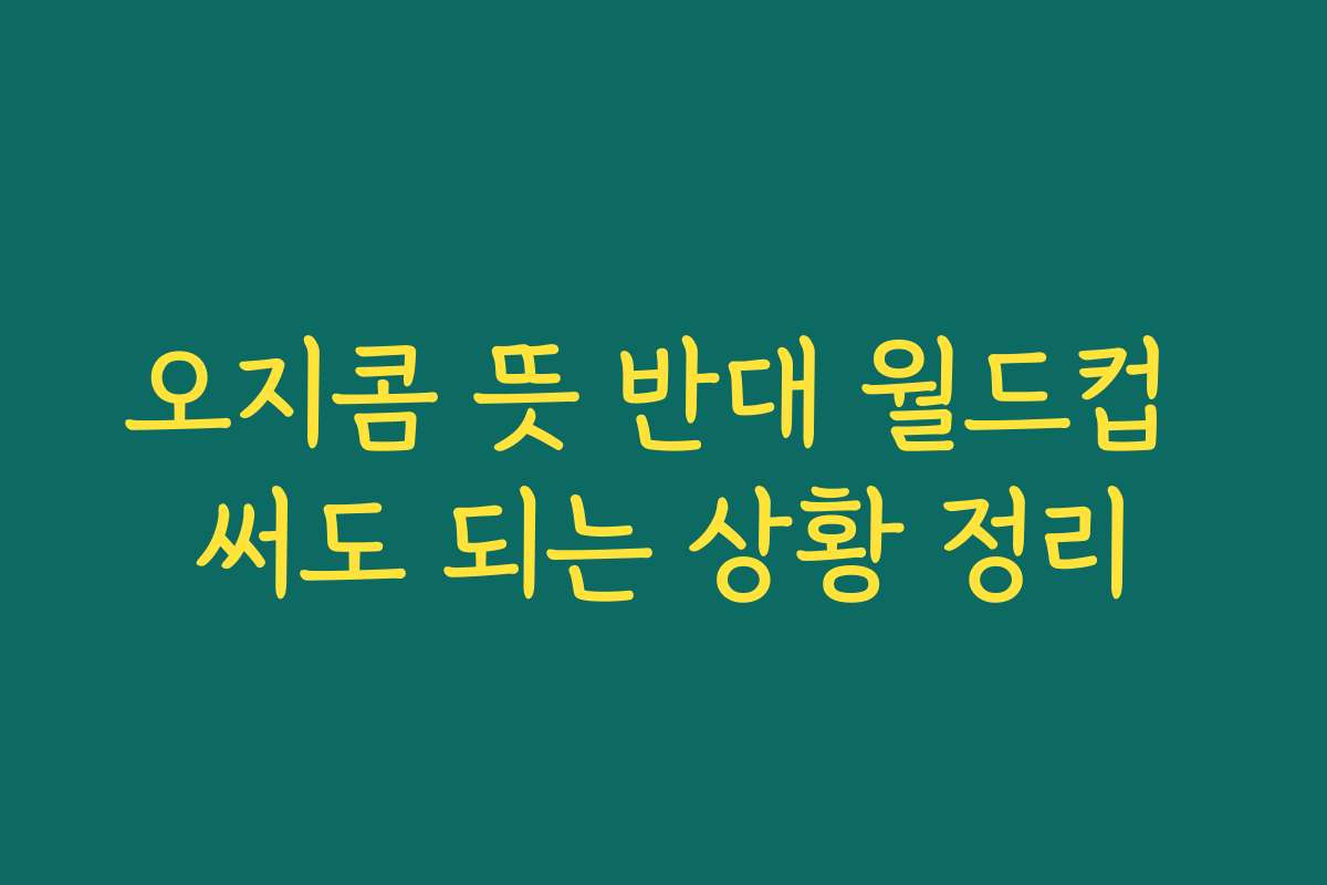 오지콤 뜻 반대 월드컵 써도 되는 상황 정리