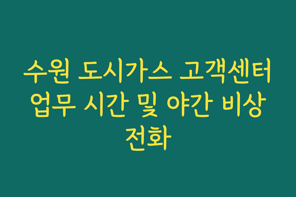 수원 도시가스 고객센터 업무 시간 및 야간 비상 전화