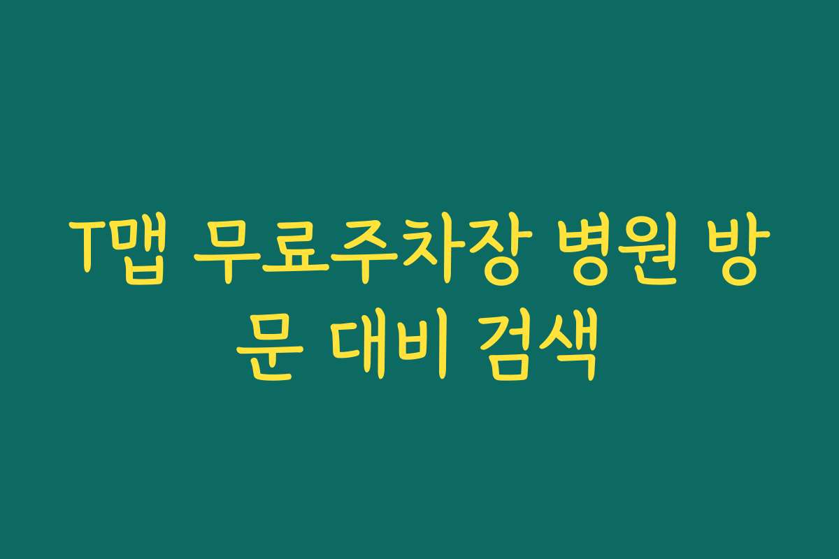T맵 무료주차장 병원 방문 대비 검색