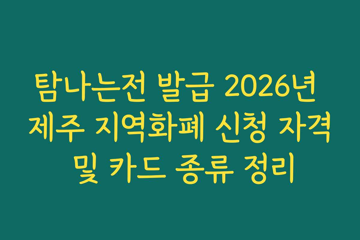탐나는전 발급 2026년 제주 지역화폐 신청 자격 및 카드 종류 정리