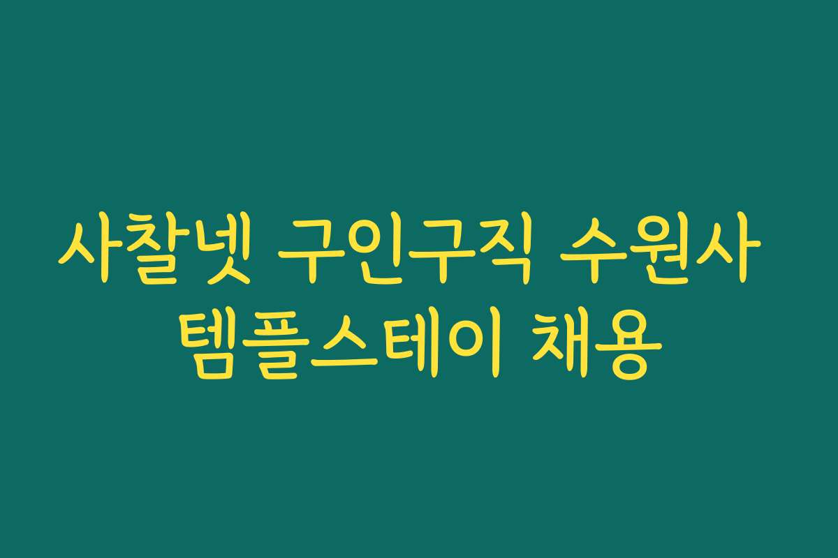 사찰넷 구인구직 수원사 템플스테이 채용