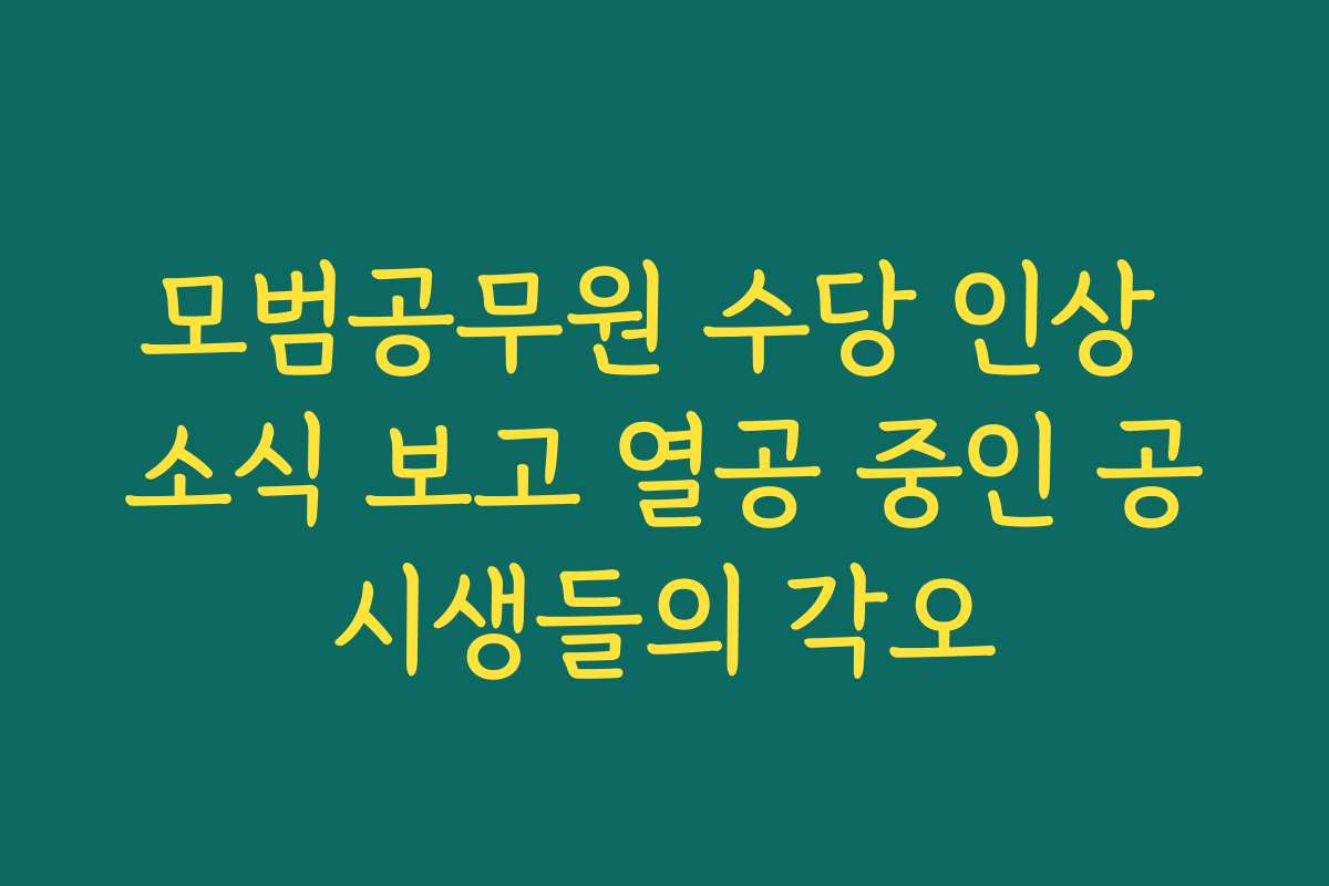 모범공무원 수당 인상 소식 보고 열공 중인 공시생들의 각오