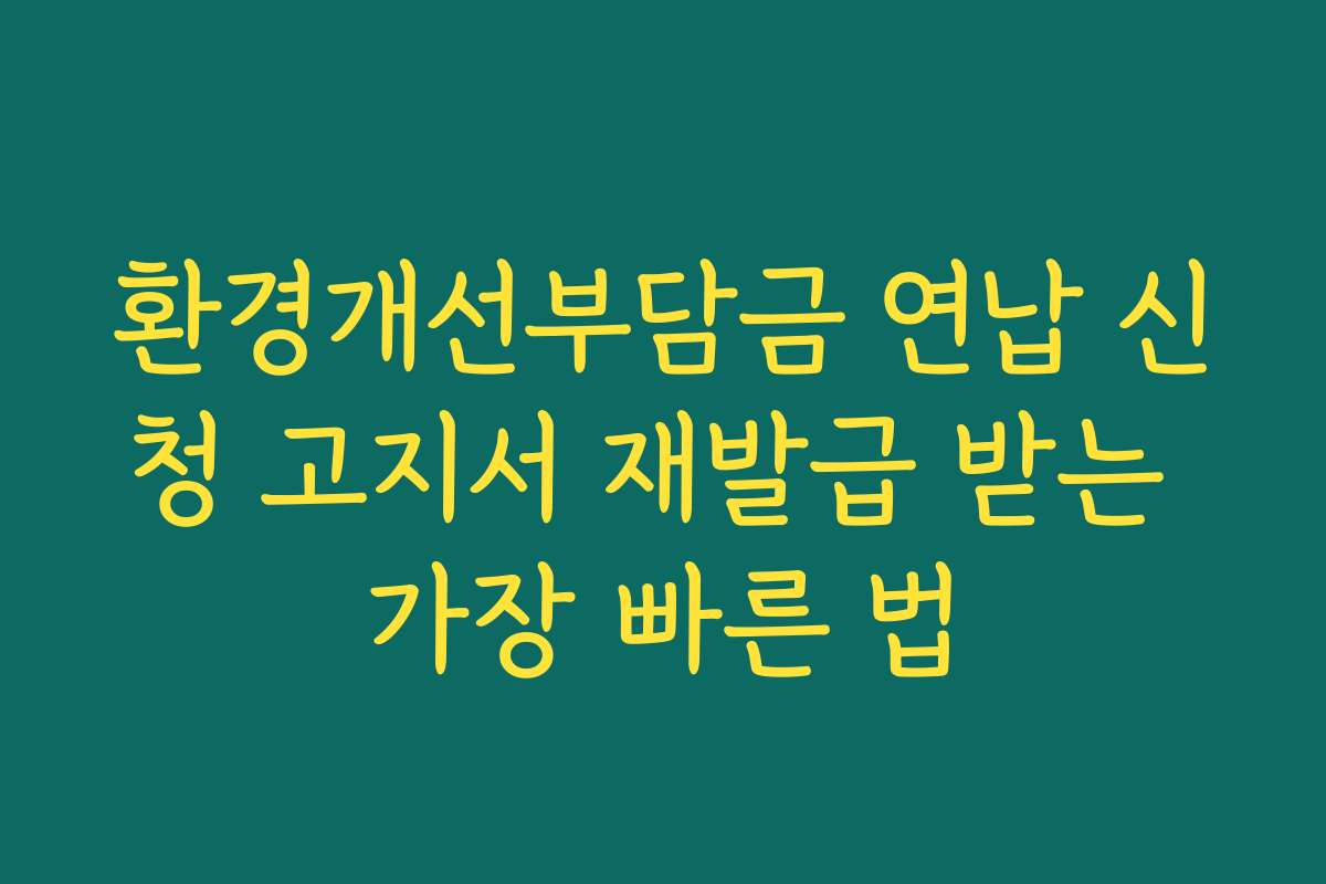 환경개선부담금 연납 신청 고지서 재발급 받는 가장 빠른 법