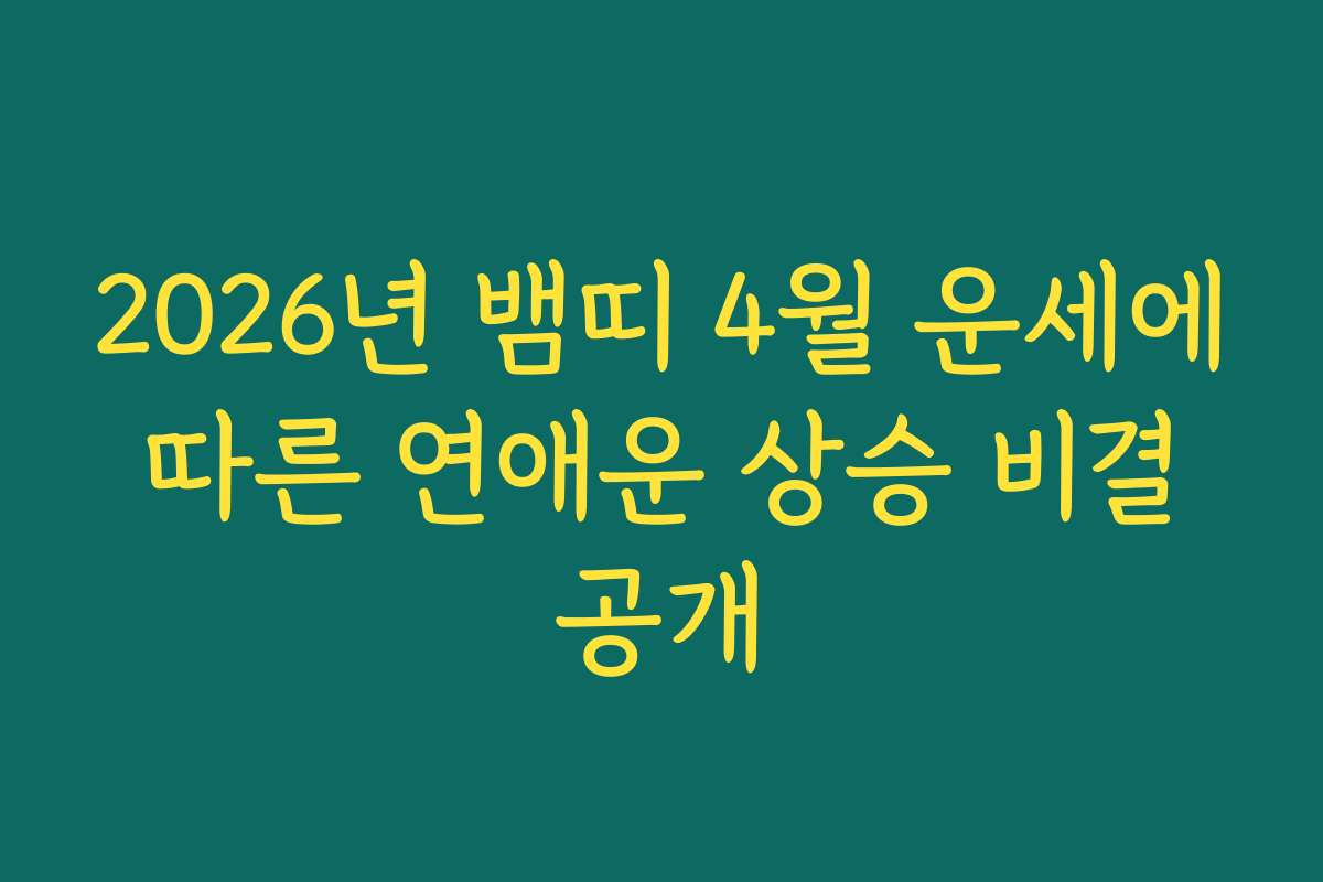 2026년 뱀띠 4월 운세에 따른 연애운 상승 비결 공개