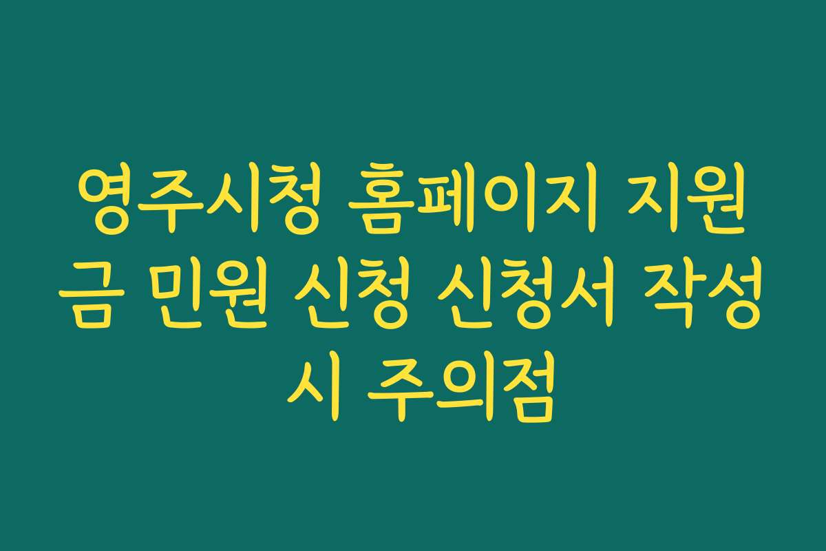 영주시청 홈페이지 지원금 민원 신청 신청서 작성 시 주의점