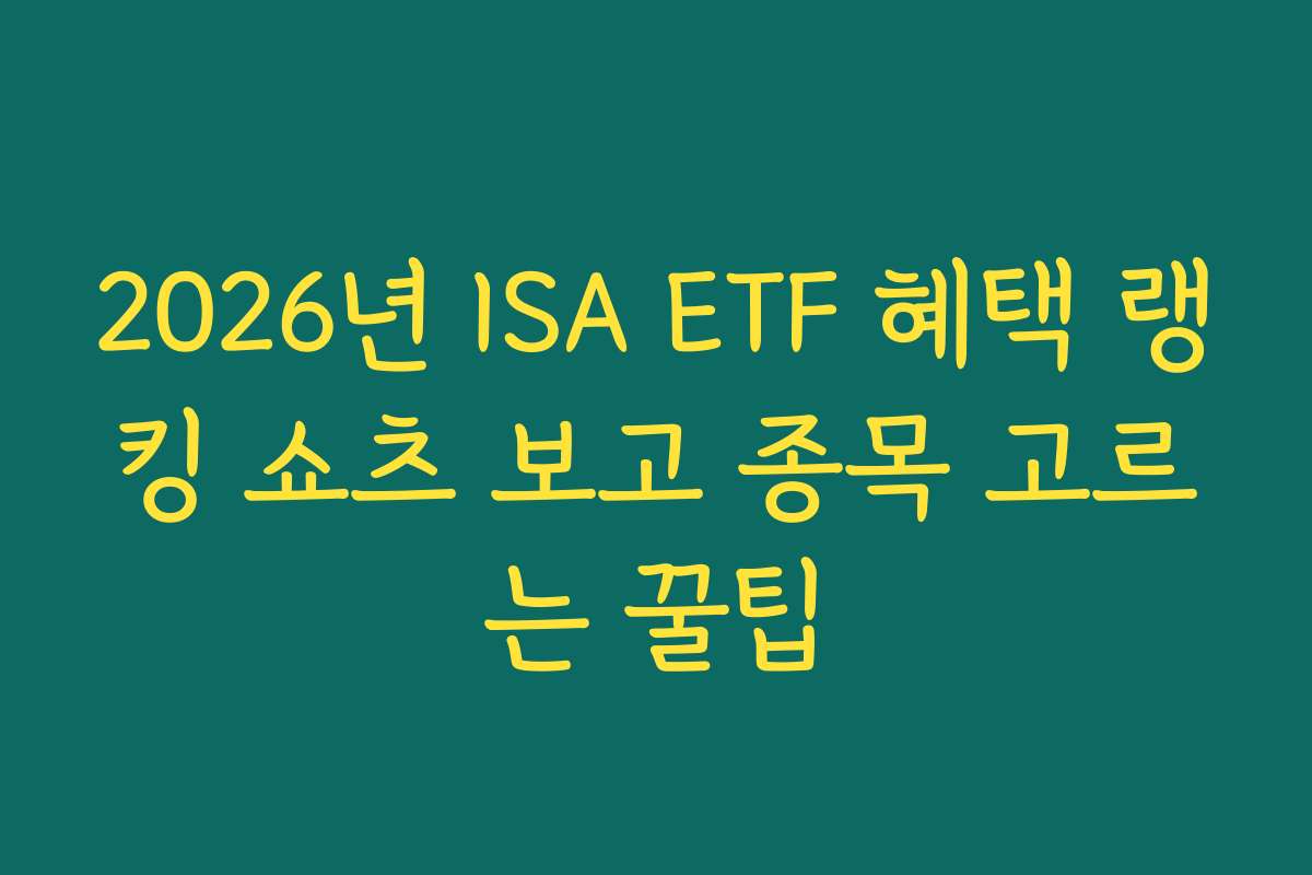 2026년 ISA ETF 혜택 랭킹 쇼츠 보고 종목 고르는 꿀팁