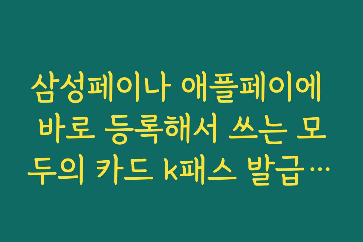 삼성페이나 애플페이에 바로 등록해서 쓰는 모두의 카드 k패스 발급 꿀팁