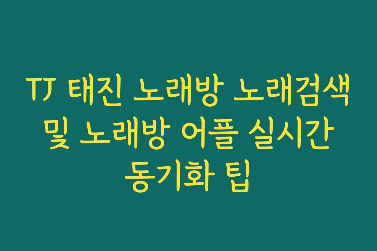 TJ 태진 노래방 노래검색 및 노래방 어플 실시간 동기화 팁