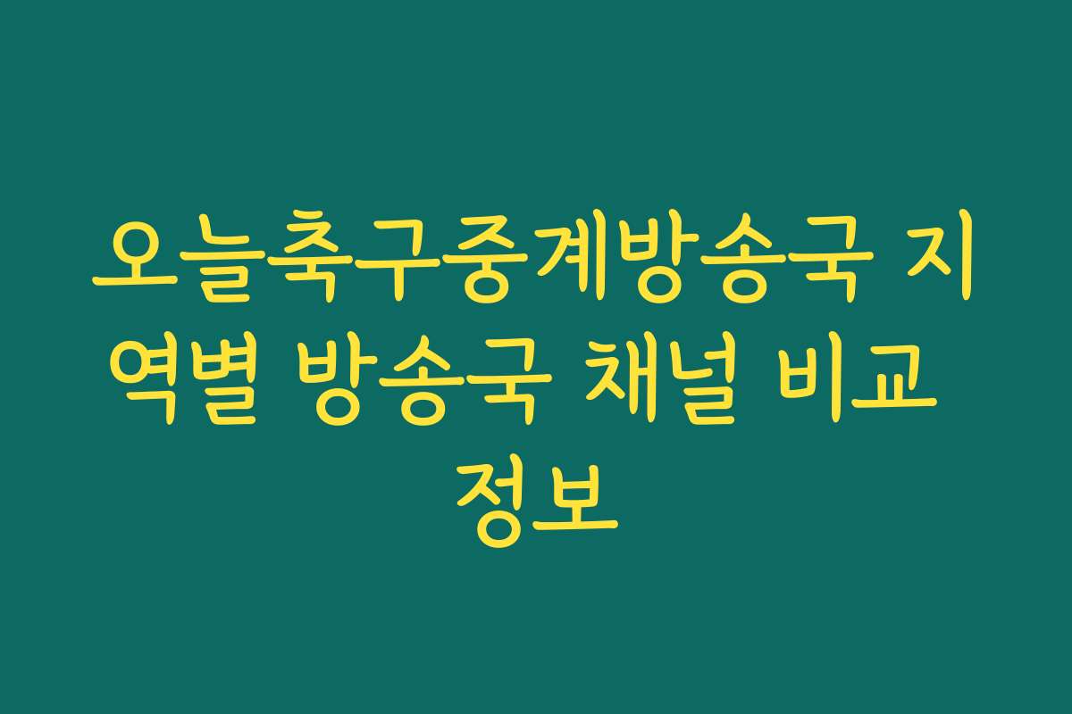 오늘축구중계방송국 지역별 방송국 채널 비교 정보