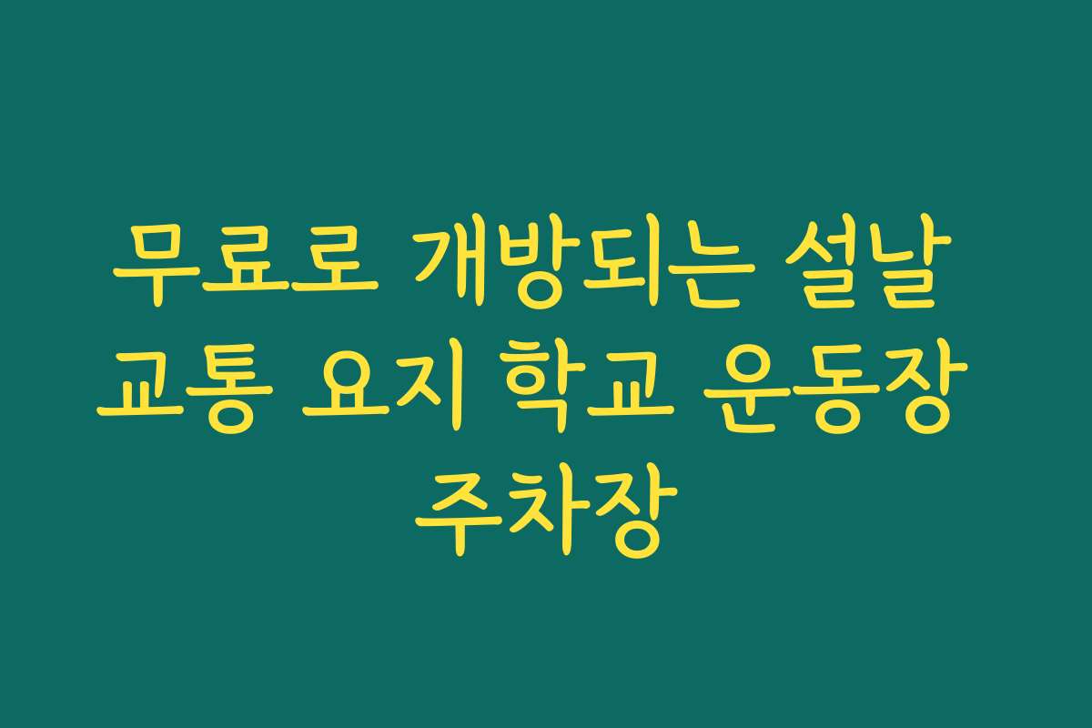 무료로 개방되는 설날 교통 요지 학교 운동장 주차장