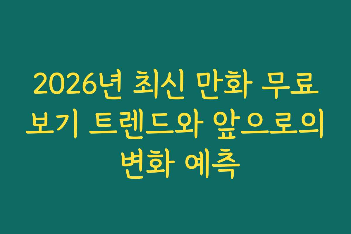 2026년 최신 만화 무료보기 트렌드와 앞으로의 변화 예측