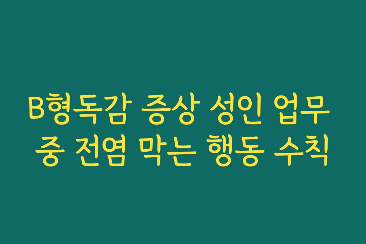 B형독감 증상 성인 업무 중 전염 막는 행동 수칙