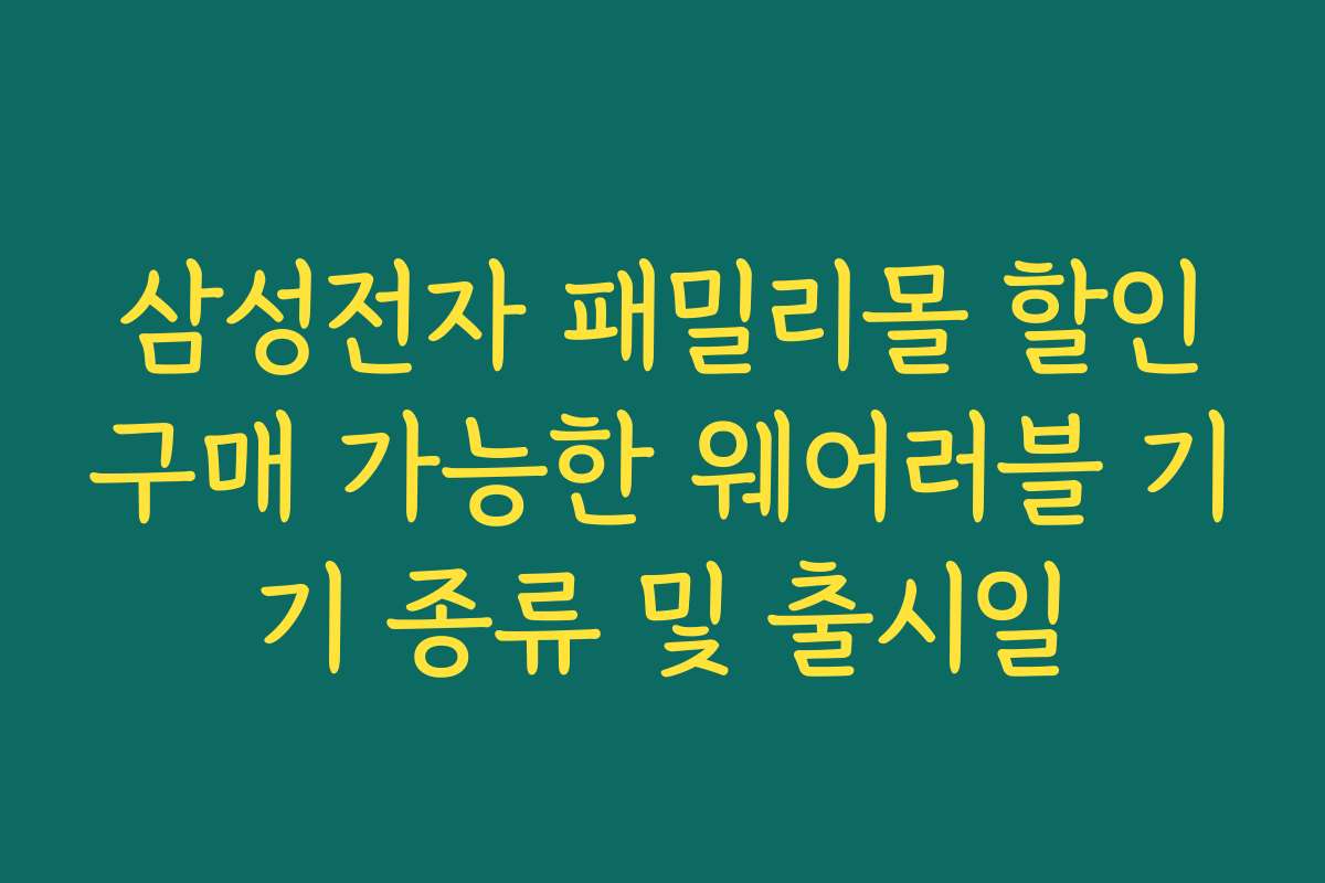 삼성전자 패밀리몰 할인구매 가능한 웨어러블 기기 종류 및 출시일