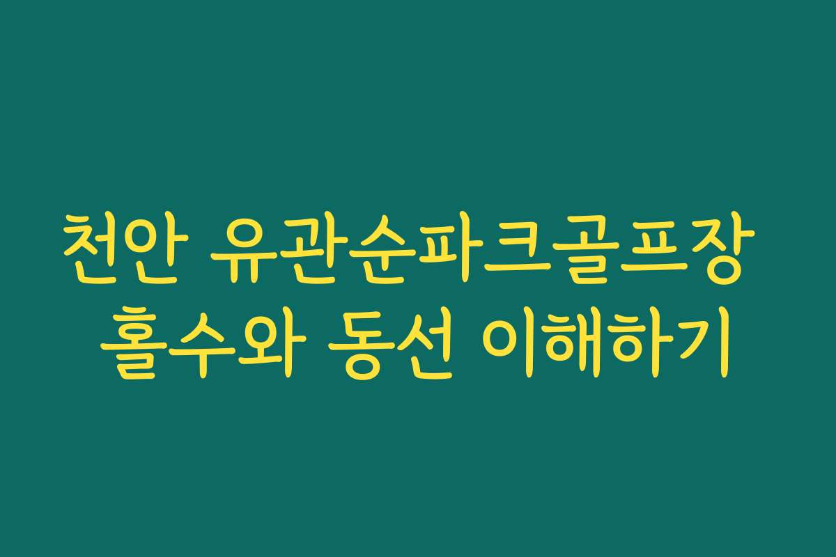 천안 유관순파크골프장 홀수와 동선 이해하기