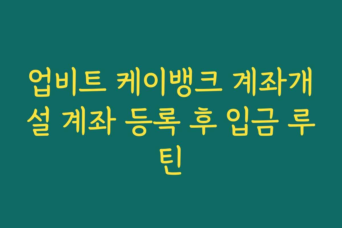 업비트 케이뱅크 계좌개설 계좌 등록 후 입금 루틴