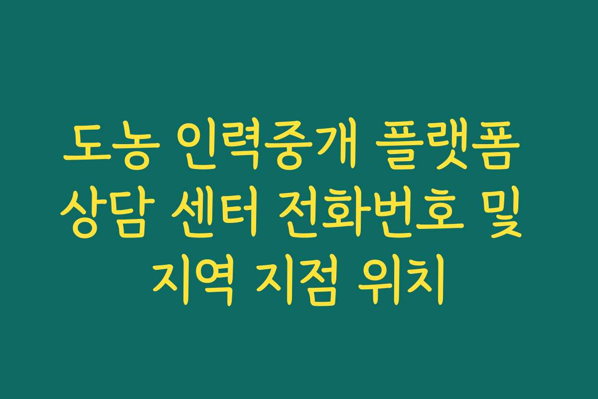 도농 인력중개 플랫폼 상담 센터 전화번호 및 지역 지점 위치