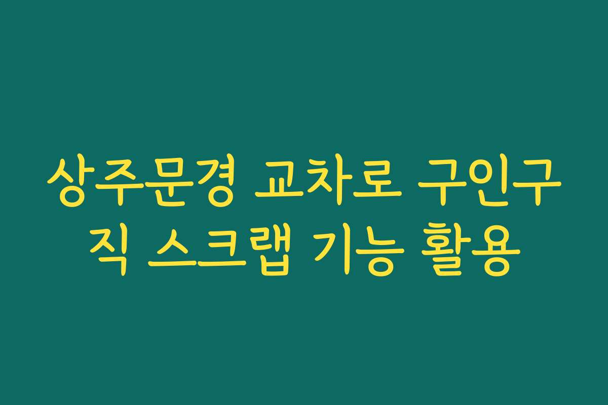상주문경 교차로 구인구직 스크랩 기능 활용
