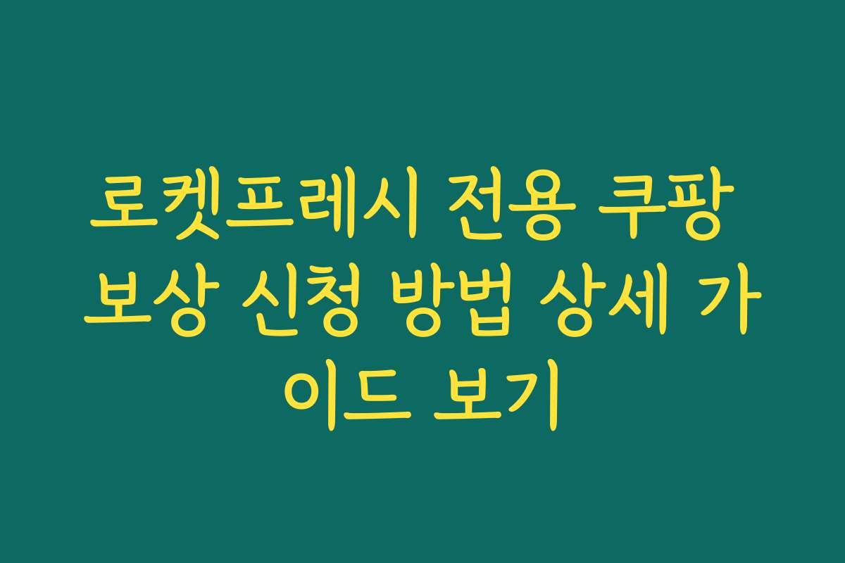 로켓프레시 전용 쿠팡 보상 신청 방법 상세 가이드 보기