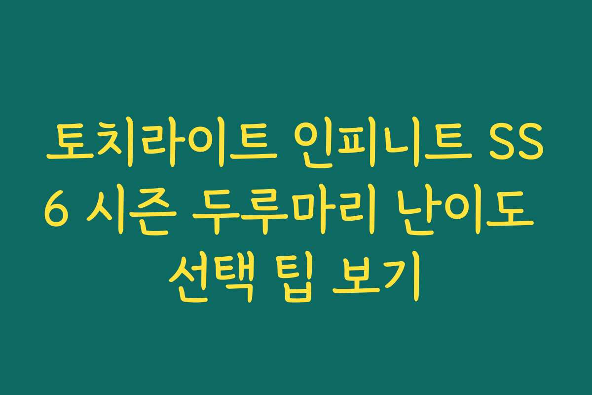 토치라이트 인피니트 SS6 시즌 두루마리 난이도 선택 팁 보기