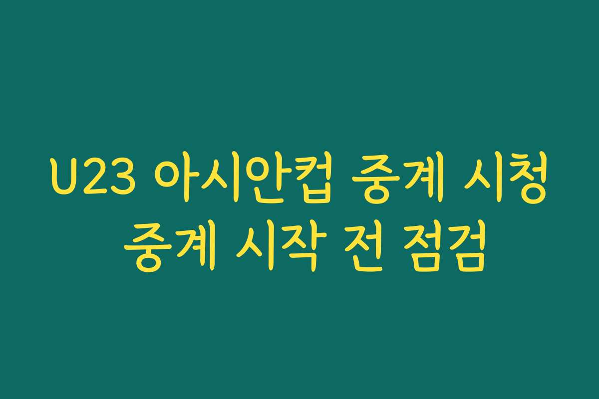U23 아시안컵 중계 시청 중계 시작 전 점검