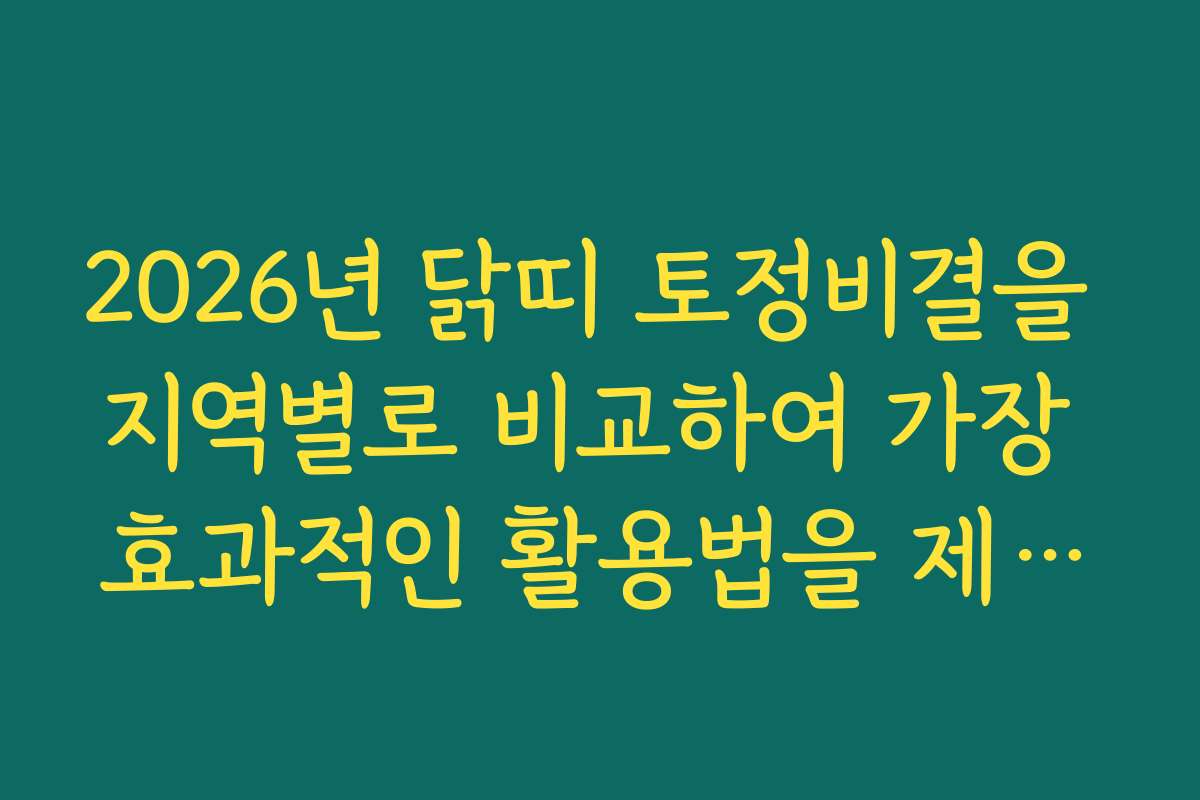 2026년 닭띠 토정비결을 지역별로 비교하여 가장 효과적인 활용법을 제시합니다