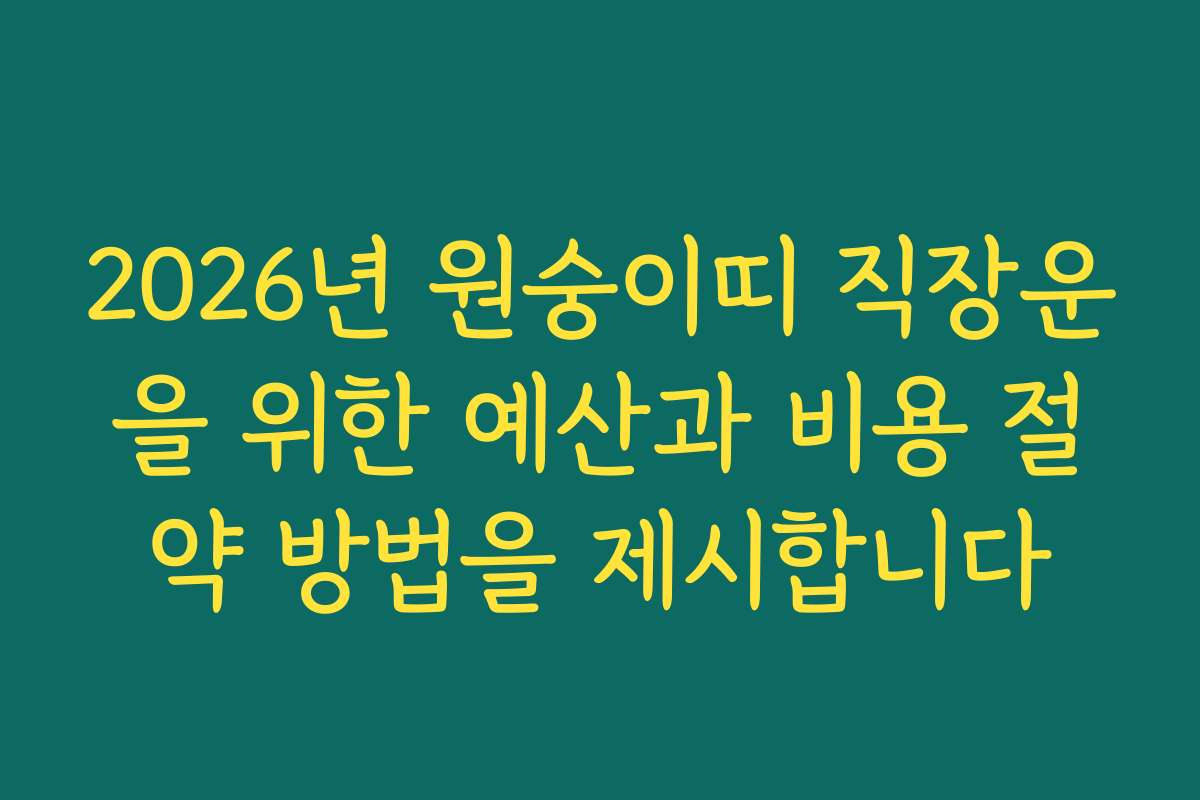 2026년 원숭이띠 직장운을 위한 예산과 비용 절약 방법을 제시합니다