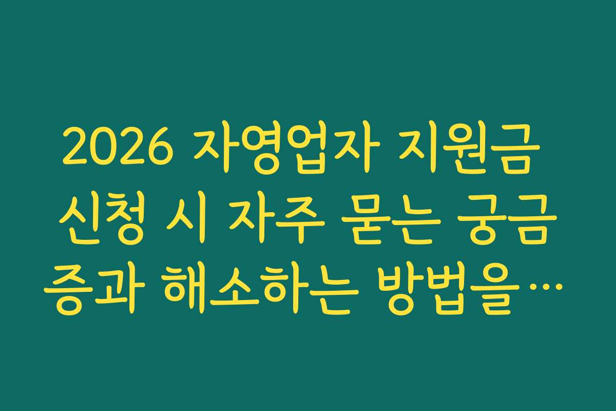 2026 자영업자 지원금 신청 시 자주 묻는 궁금증과 해소하는 방법을 안내합니다