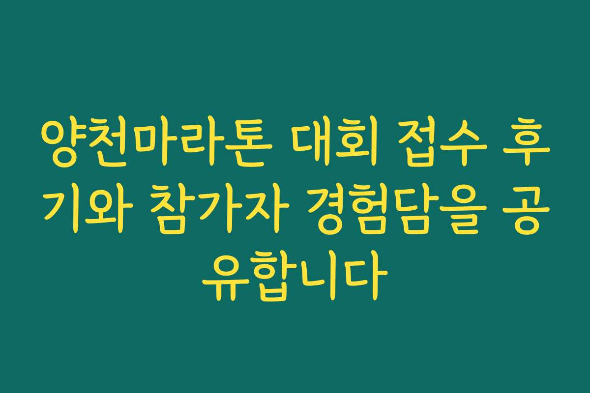 양천마라톤 대회 접수 후기와 참가자 경험담을 공유합니다