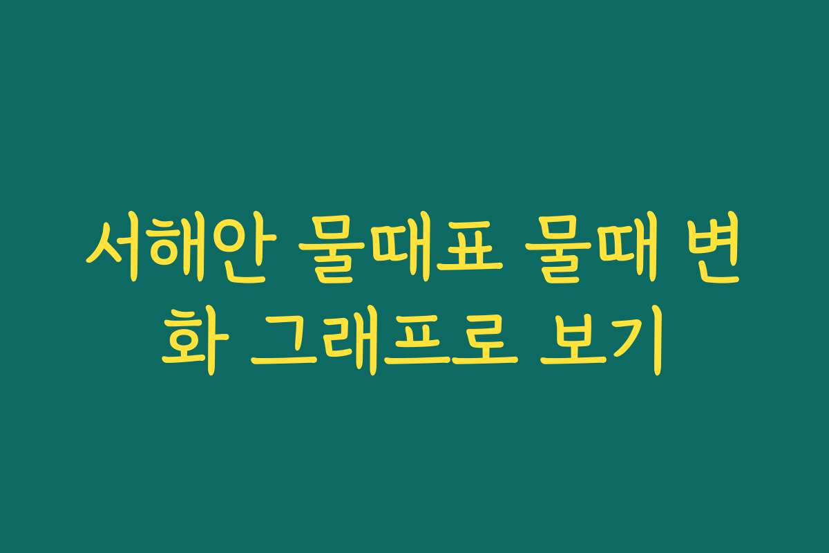 서해안 물때표 물때 변화 그래프로 보기