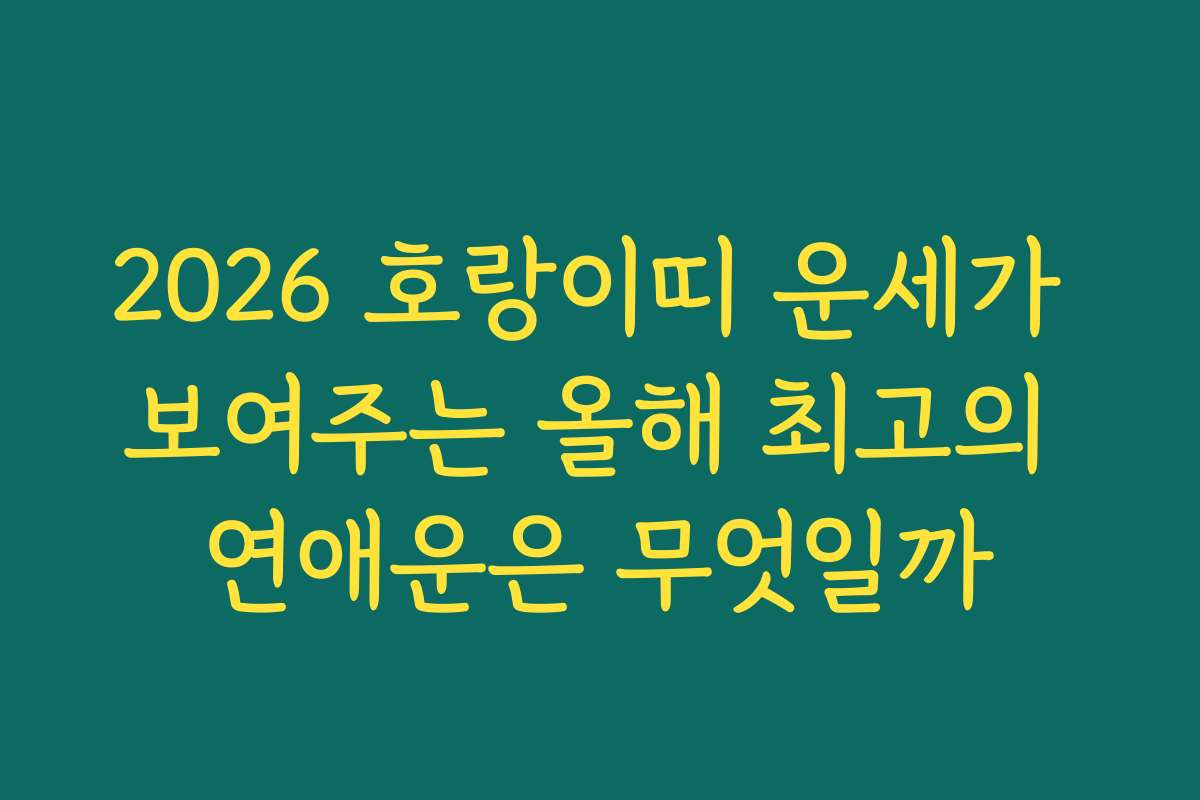 2026 호랑이띠 운세가 보여주는 올해 최고의 연애운은 무엇일까