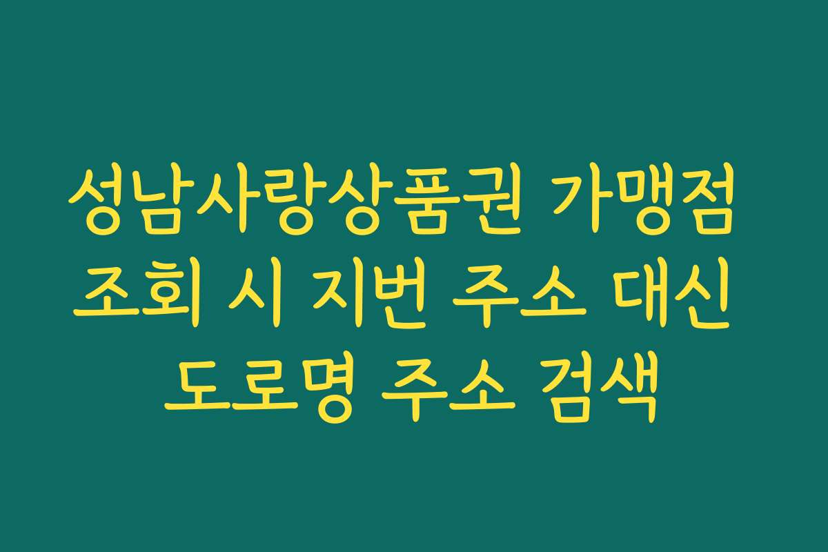 성남사랑상품권 가맹점 조회 시 지번 주소 대신 도로명 주소 검색