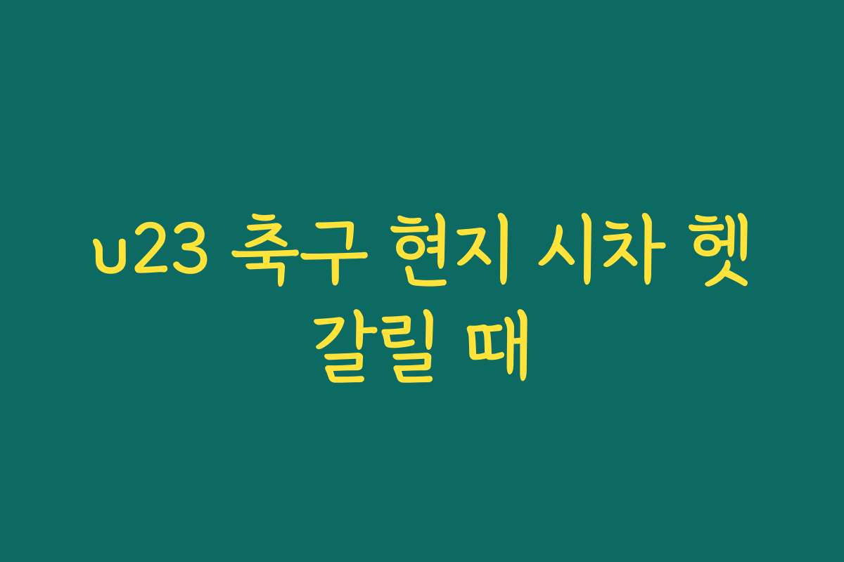 u23 축구 현지 시차 헷갈릴 때