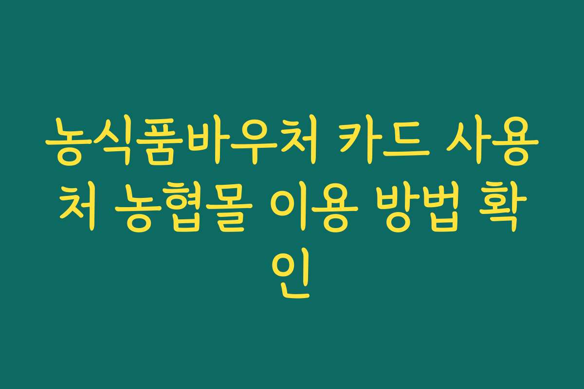 농식품바우처 카드 사용처 농협몰 이용 방법 확인