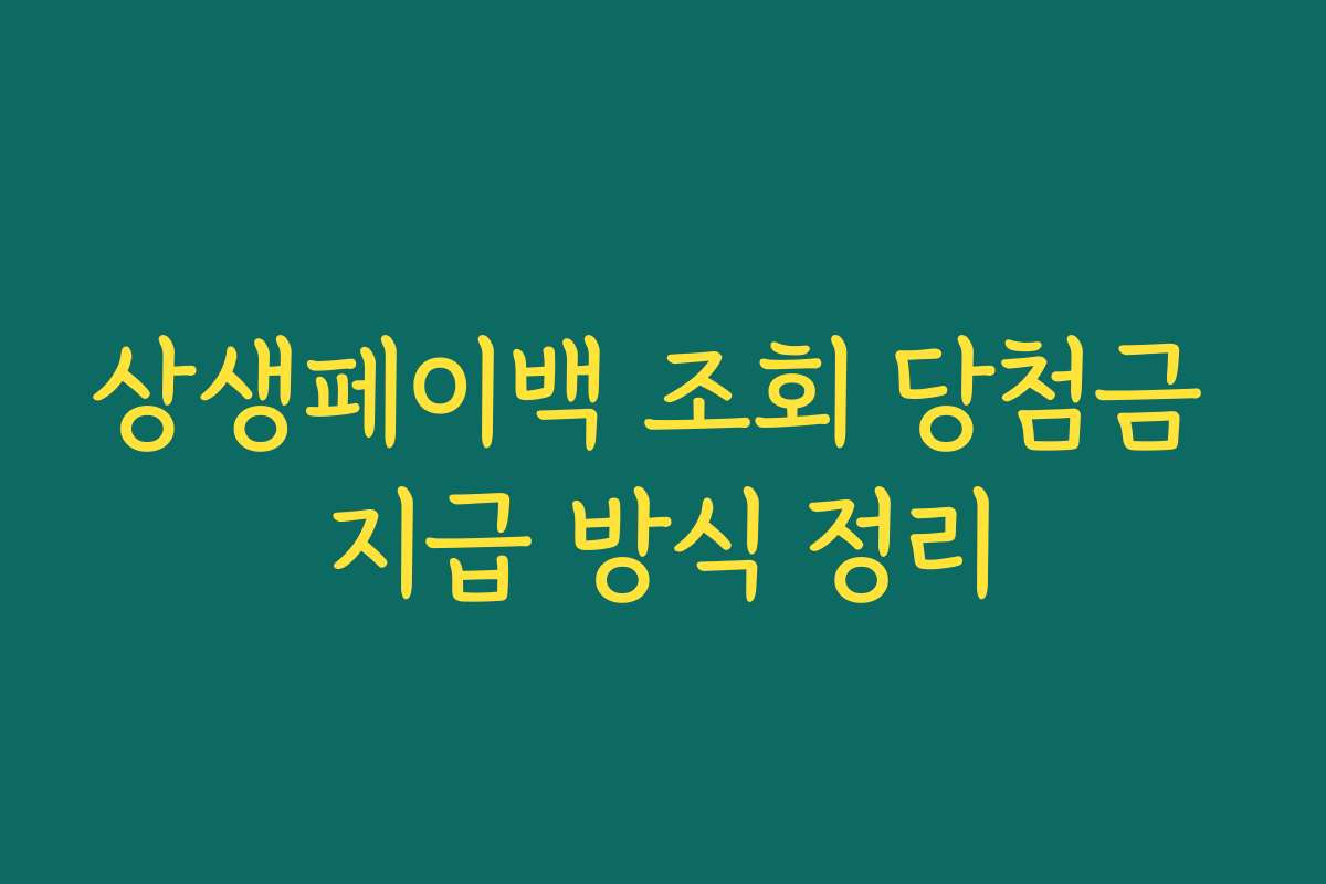 상생페이백 조회 당첨금 지급 방식 정리