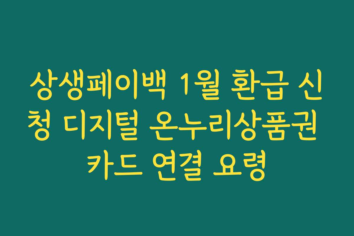 상생페이백 1월 환급 신청 디지털 온누리상품권 카드 연결 요령