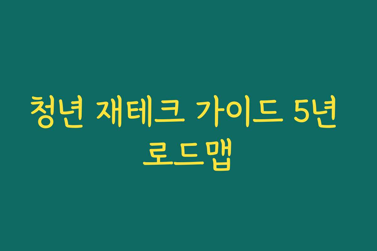 청년 재테크 가이드 5년 로드맵