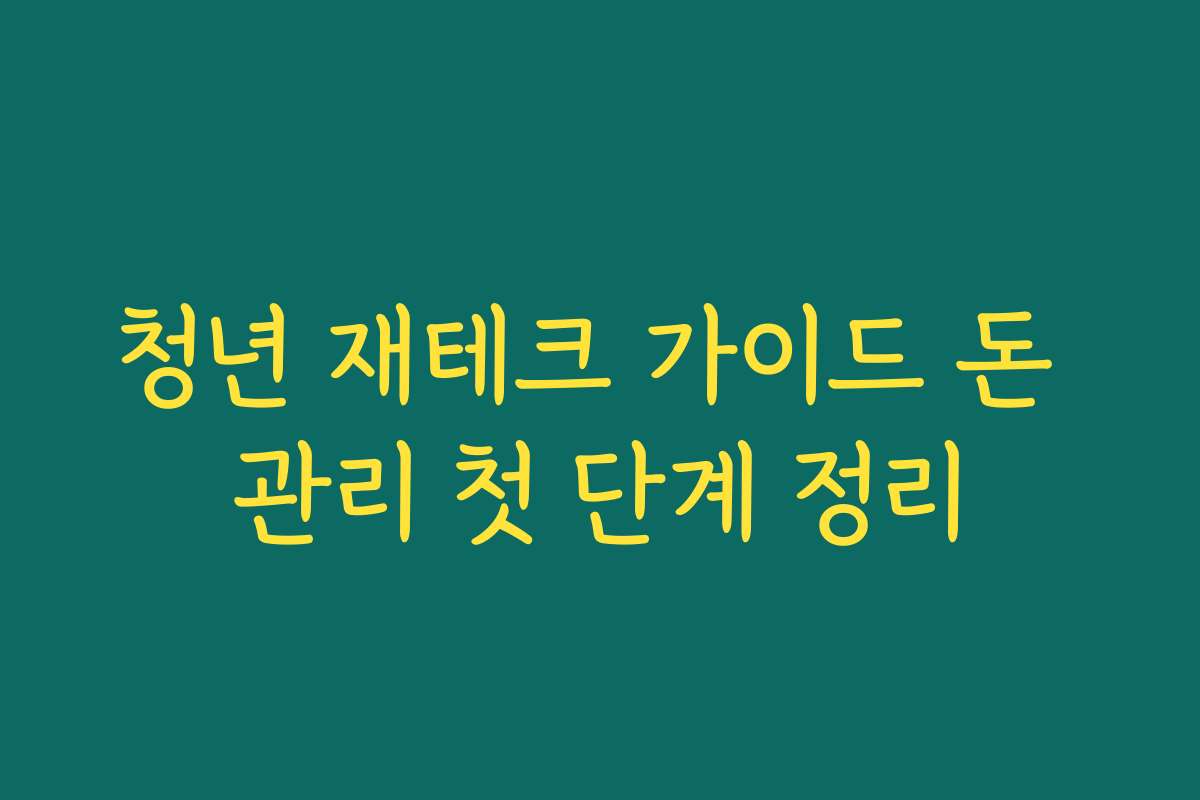청년 재테크 가이드 돈 관리 첫 단계 정리