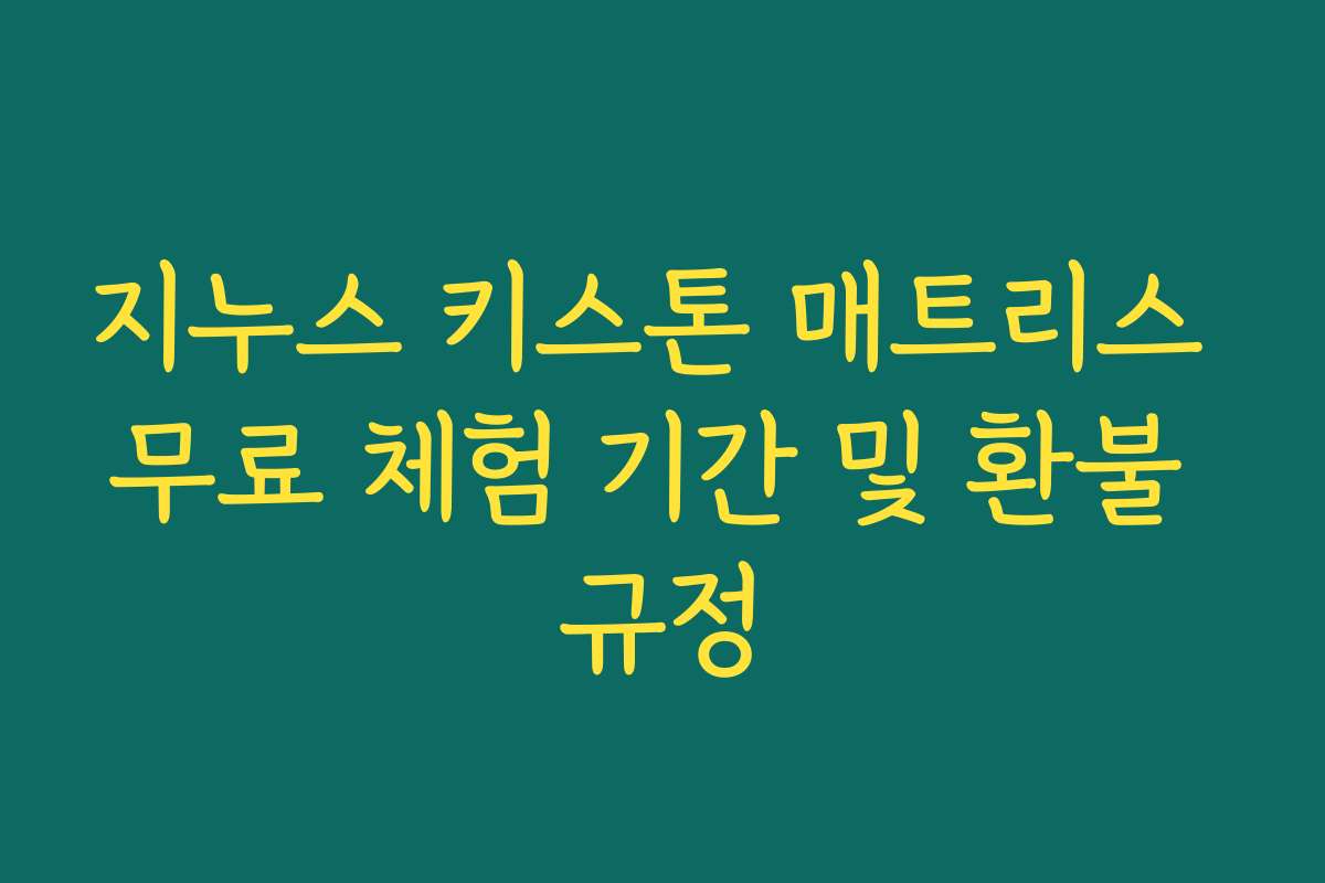 지누스 키스톤 매트리스 무료 체험 기간 및 환불 규정
