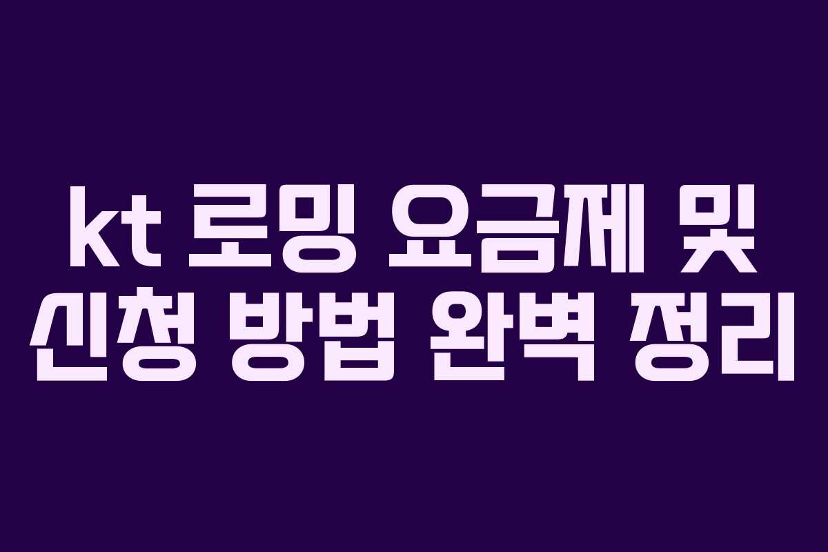 kt 로밍 요금제 및 신청 방법 완벽 정리