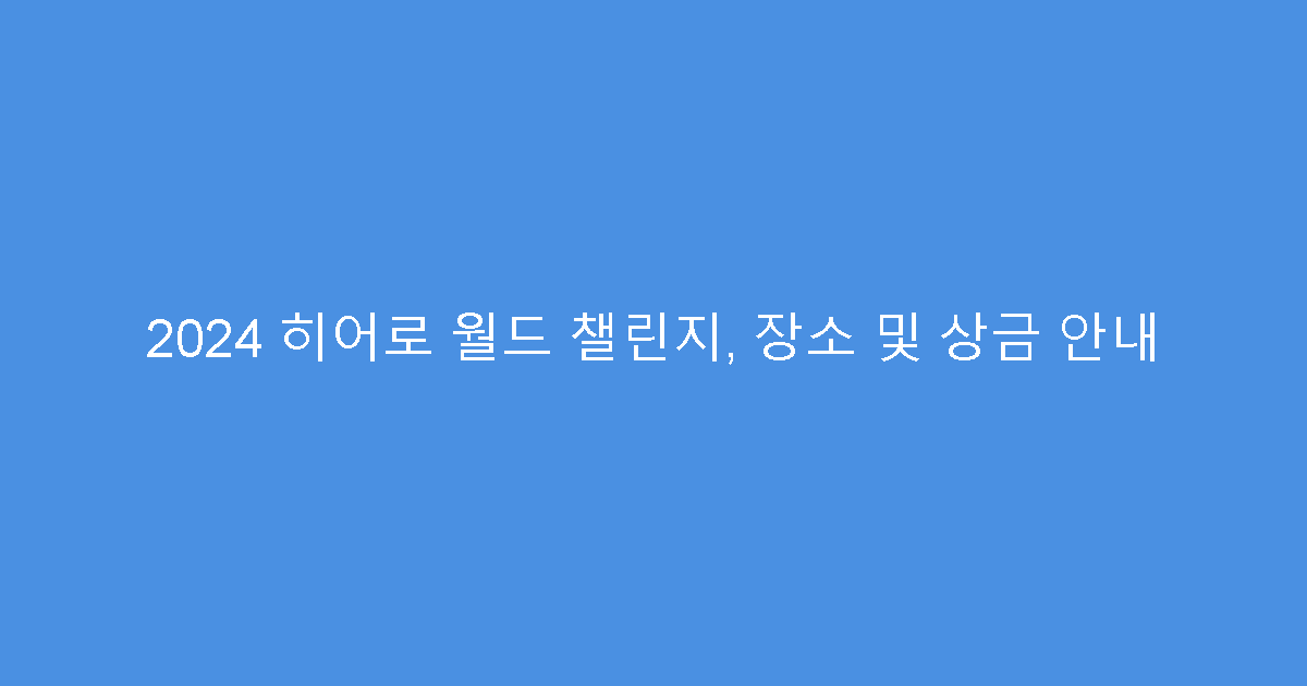 2024 히어로 월드 챌린지, 장소 및 상금 안내