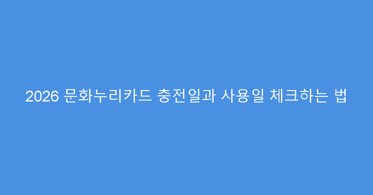 2026 문화누리카드 충전일과 사용일 체크하는 법