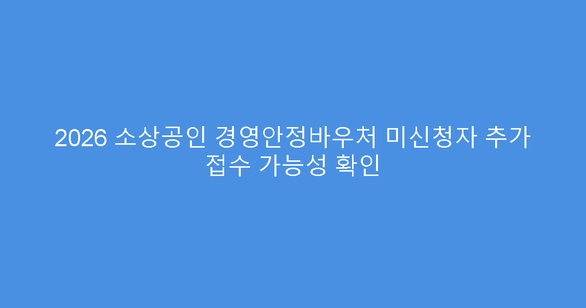 2026 소상공인 경영안정바우처 미신청자 추가 접수 가능성 확인