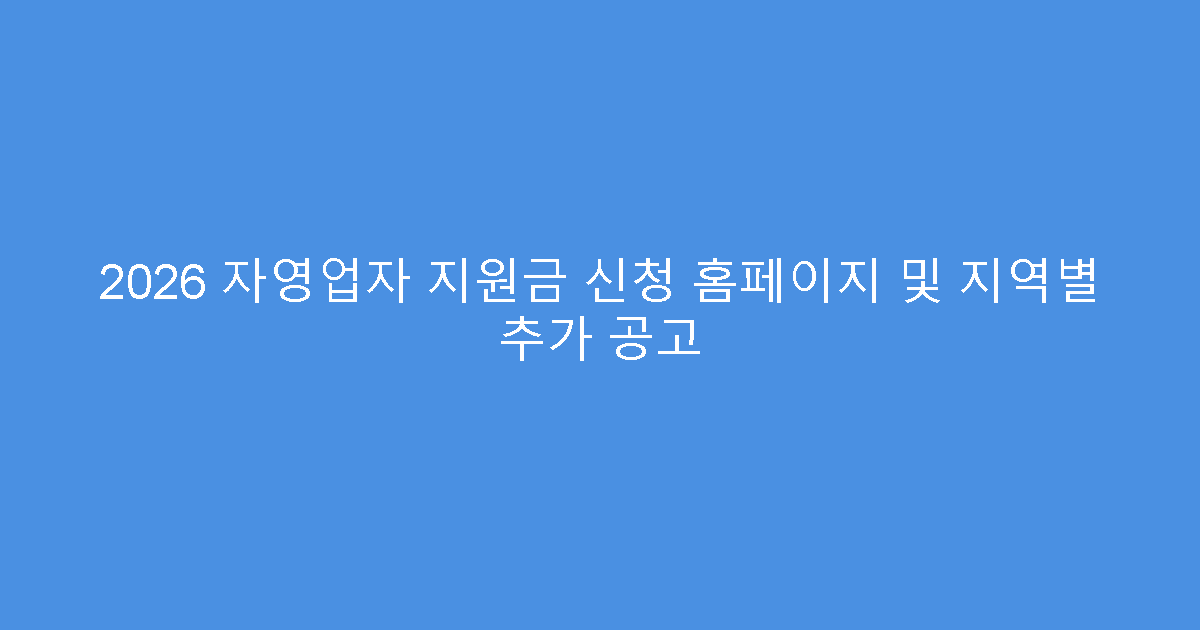 2026 자영업자 지원금 신청 홈페이지 및 지역별 추가 공고