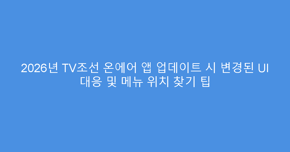 2026년 TV조선 온에어 앱 업데이트 시 변경된 UI 대응 및 메뉴 위치 찾기 팁