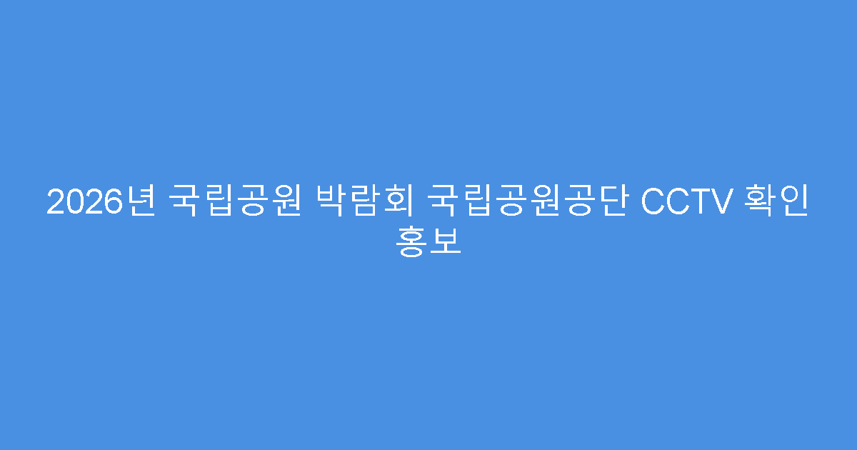2026년 국립공원 박람회 국립공원공단 CCTV 확인 홍보