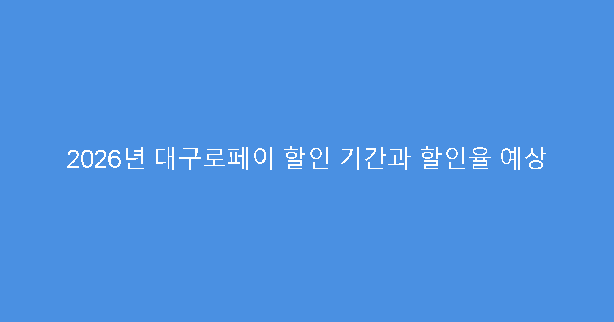 2026년 대구로페이 할인 기간과 할인율 예상