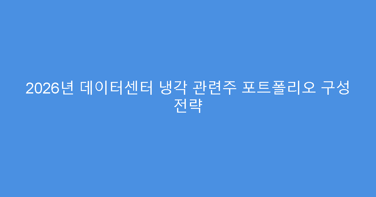 2026년 데이터센터 냉각 관련주 포트폴리오 구성 전략