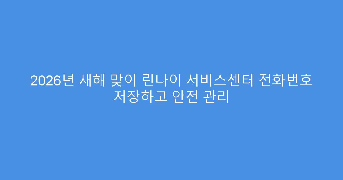 2026년 새해 맞이 린나이 서비스센터 전화번호 저장하고 안전 관리