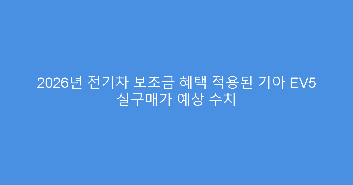 2026년 전기차 보조금 혜택 적용된 기아 EV5 실구매가 예상 수치