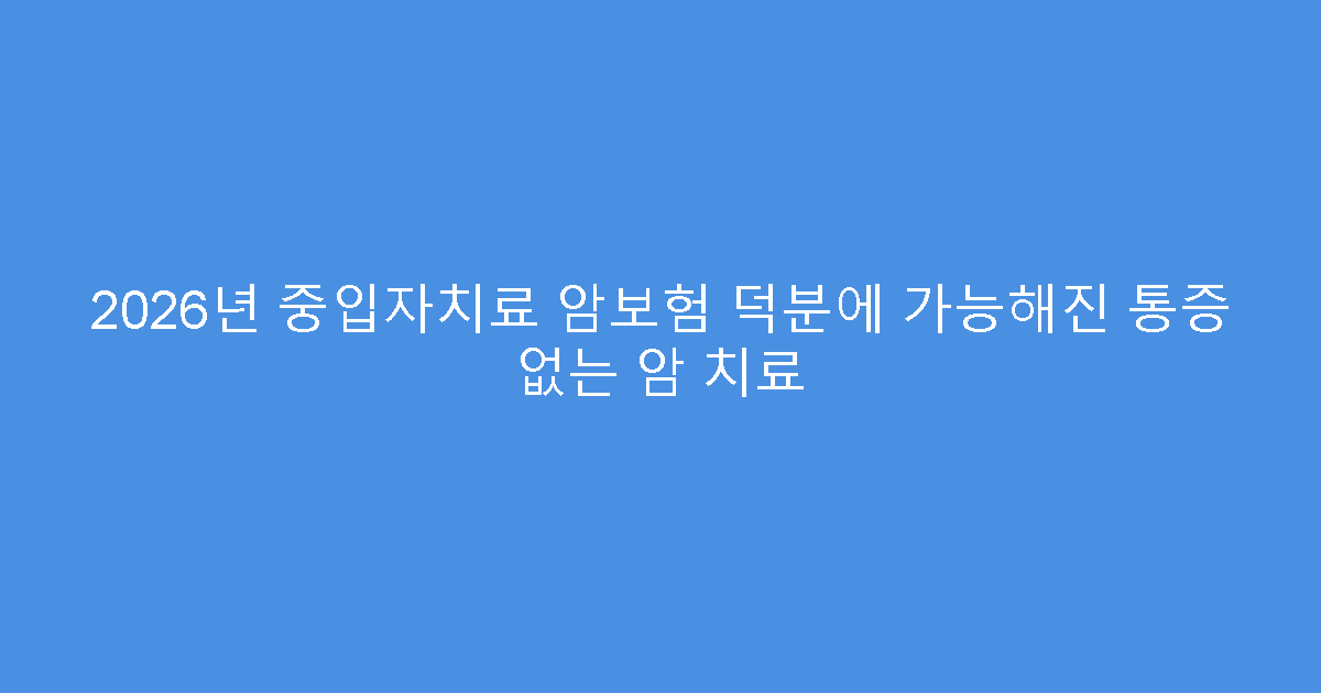 2026년 중입자치료 암보험 덕분에 가능해진 통증 없는 암 치료